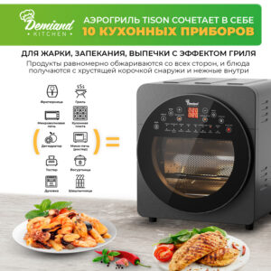 Аэрогриль DEMIAND Tison 10 в 1, сенсорная панель, 16 программ, 6 ...