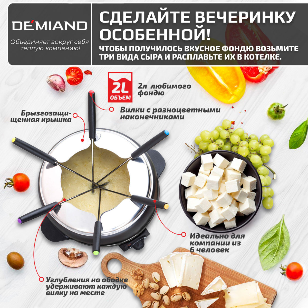 5 Фондю электрическое Professional DEMIAND для расплавления сыра и шоколада, кастрюля с антипригарным покрытием, объемом 2 литра, с 6-ю вилками, книга с 28 рецептами, 800 Вт, FD-2000 — изображение 5