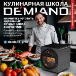 Аэрогриль DEMIAND Tison 10 в 1, сенсорная панель, 16 программ, 6 аксессуаров, книга рецептов, объем 14,5 литров, 1700Вт, DK-1416 — изображение 7
