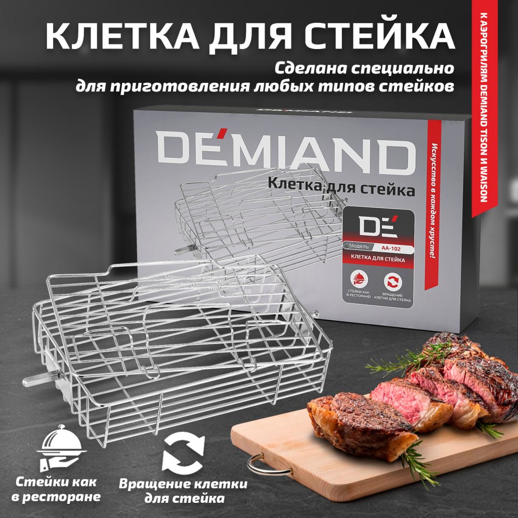 Клетка для стейка к аэрогрилям DEMIAND Tison DK-1416 и Waison DK-1800