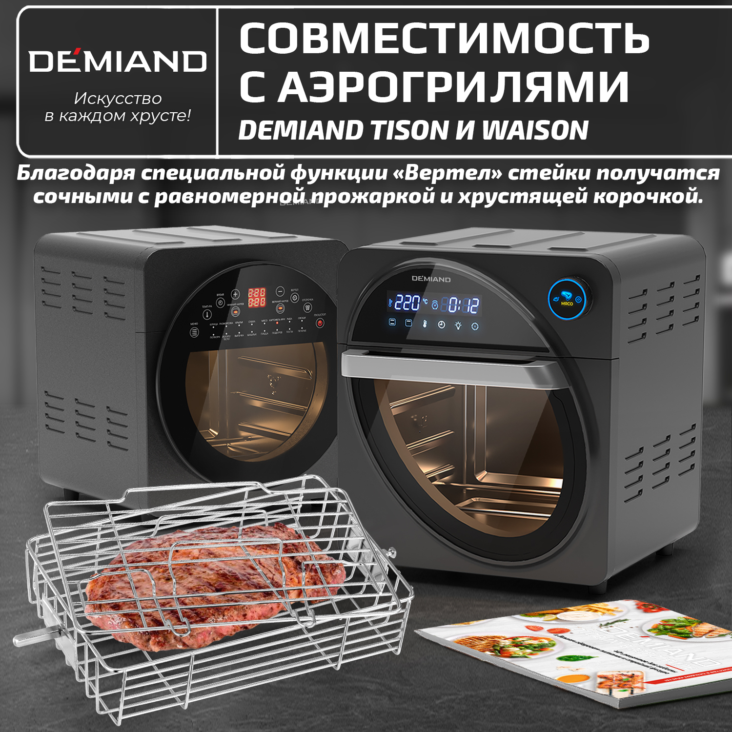 Клетка для стейка к аэрогрилям DEMIAND Tison DK-1416 и Waison DK-1800