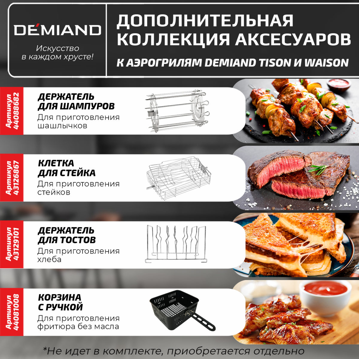4 Клетка для стейка к аэрогрилям DEMIAND Tison DK-1416 и Waison DK-1800 — изображение 4