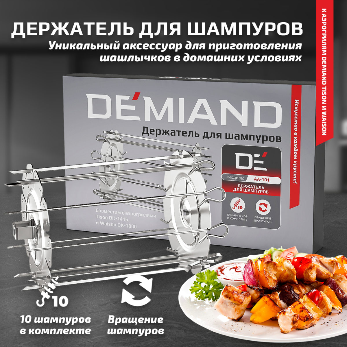 Держатель 1 Держатель для шампуров к аэрогрилям DEMIAND Tison DK-1416 и Waison DK-1800 , 10 шампуров — изображение 1