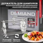 Держатель для шампуров к аэрогрилям DEMIAND Tison DK-1416 и Waison DK-1800 , 10 шампуров