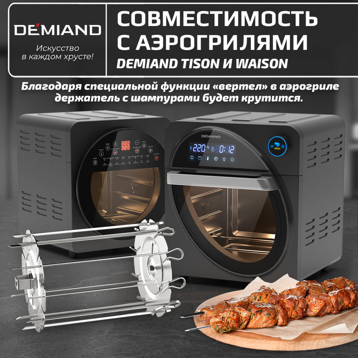 Держатель 2 Держатель для шампуров к аэрогрилям DEMIAND Tison DK-1416 и Waison DK-1800 , 10 шампуров — изображение 2