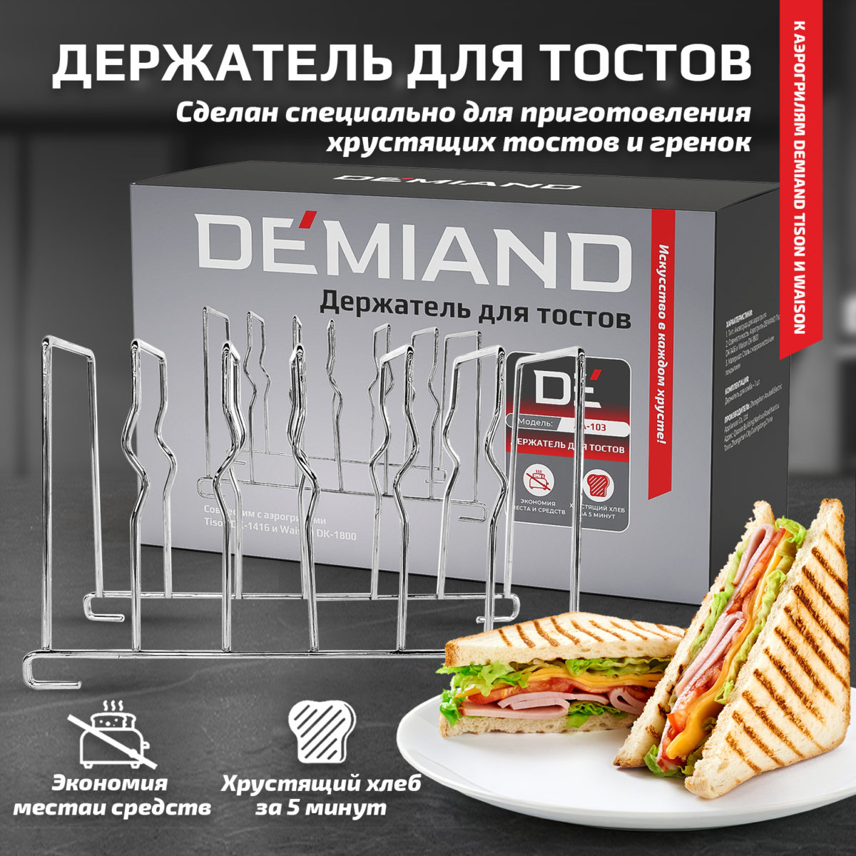 Для тостов 1 Держатель для тостов к аэрогрилям DEMIAND Tison DK-1416 и Waison DK-1800 — изображение 1