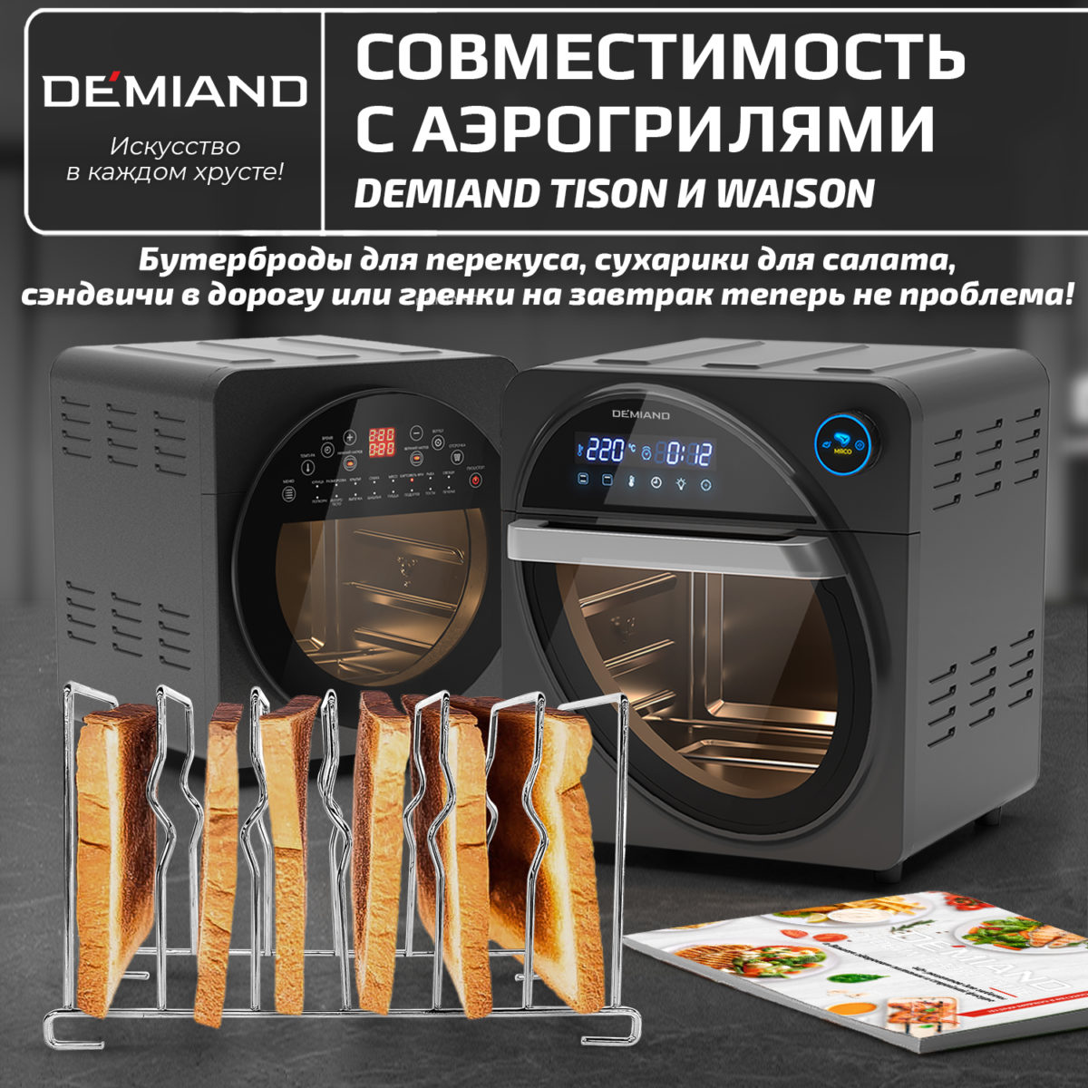 Держатель для тостов к аэрогрилям DEMIAND Tison DK-1416 и Waison DK-1800 — изображение 2