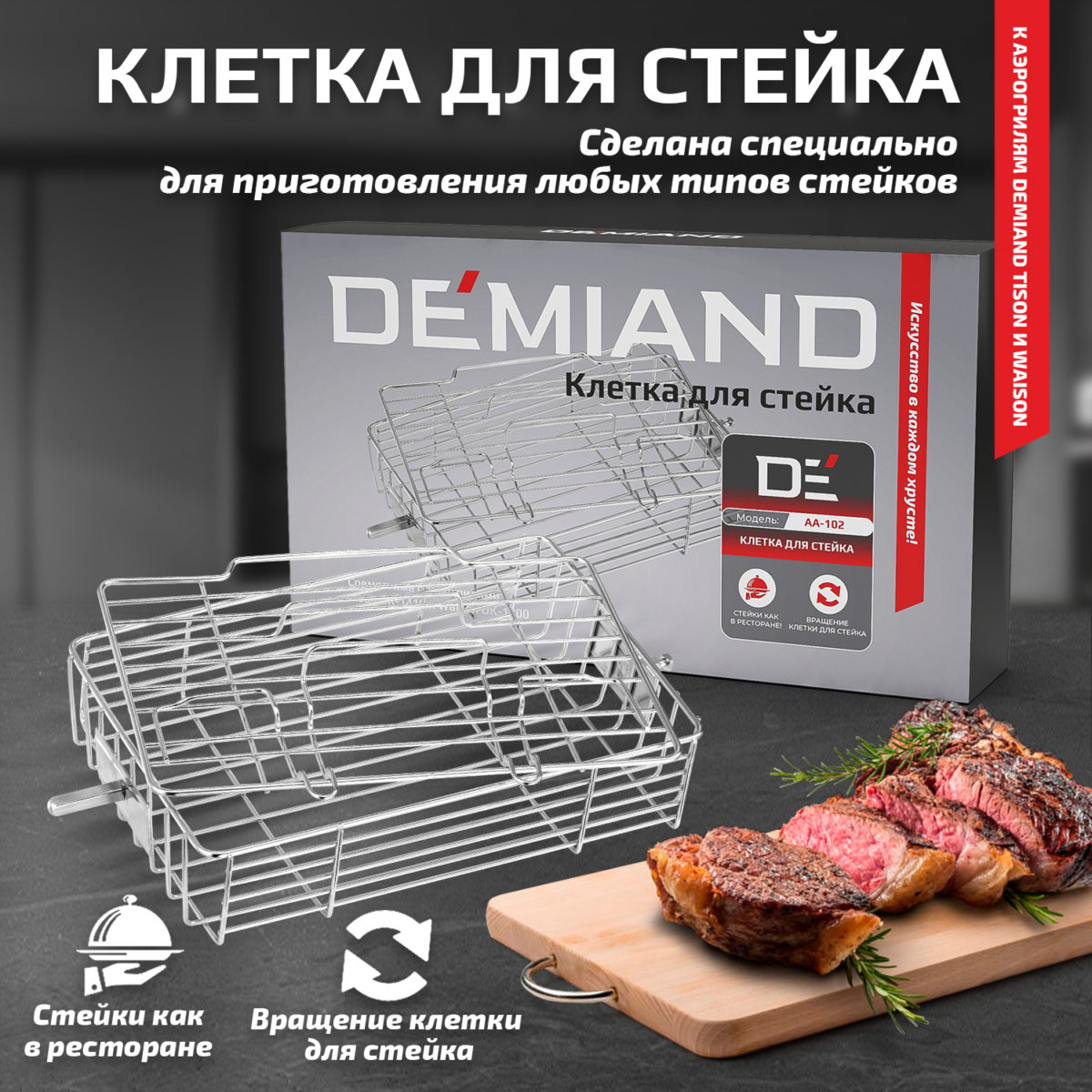 Клетка 1 Клетка для стейка к аэрогрилям DEMIAND Tison DK-1416 и Waison DK-1800 — изображение 1