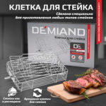 Клетка для стейка к аэрогрилям DEMIAND Tison DK-1416 и Waison DK-1800