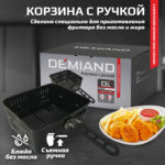 Корзина с ручкой к аэрогрилю DEMIAND Tison DK-1416 и Waison DK-1800