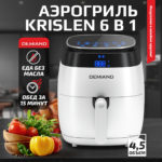 Аэрогриль - Аэрофритюрница DEMIAND Krislen 6 в 1, с функциями фритюрницы, гриля, духовки, тостера, мини-печи, сенсорная панель управления, съемная корзина, 8 автоматических программ, книга рецептов, объём 4,5 литра, 1500Вт, DK-1700/Белый