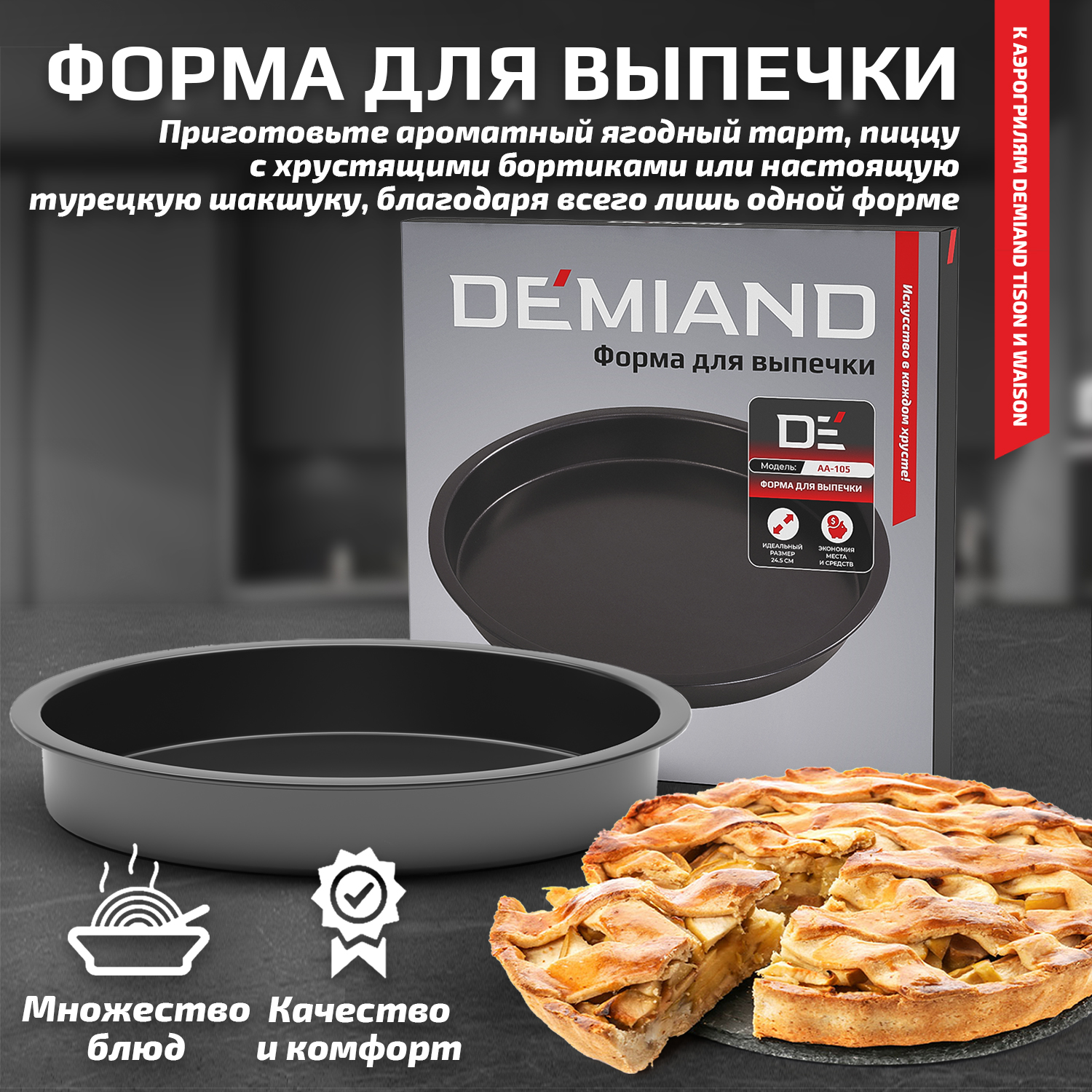 Форма для выпечки к аэрогрилю DEMIAND Waison DK-1800 и Tison DK-1416