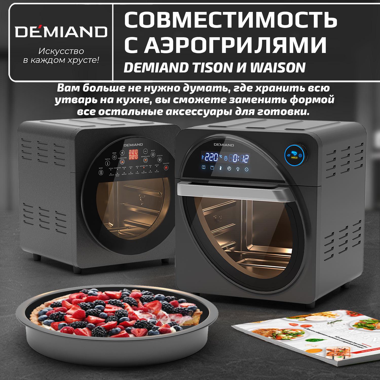 Форма для выпечки к аэрогрилю DEMIAND Waison DK-1800 и Tison DK-1416 -  Интернет-магазин Demiand