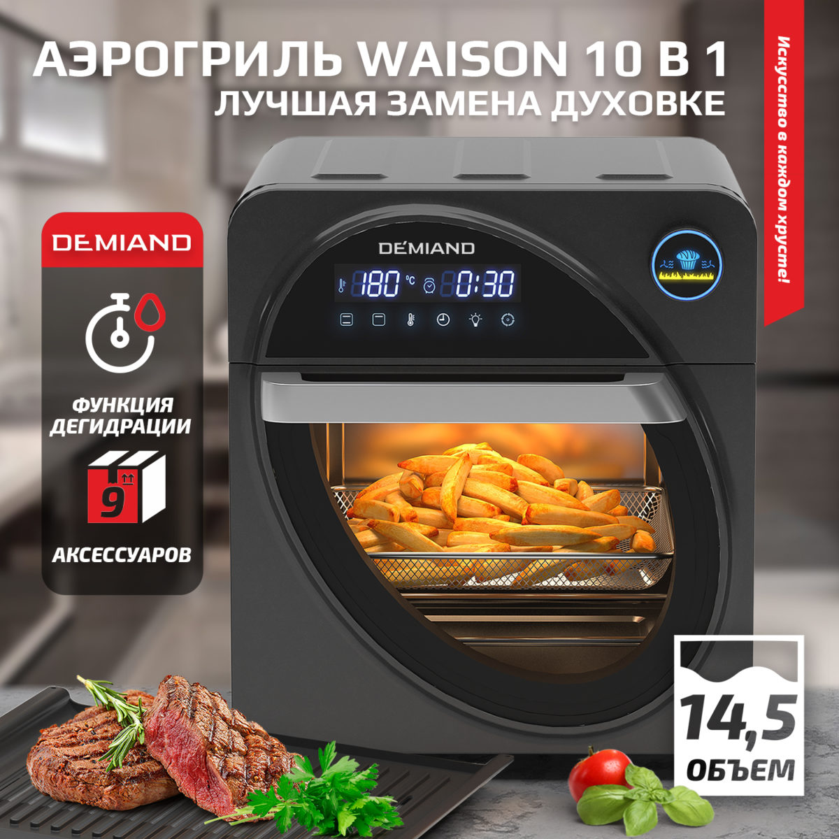 Инновации от Demiand для каждого. Рецепты для аэрогриля
