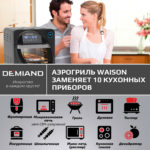 Аэрогриль DEMIAND Waison 10 в 1, сенсорная панель, 12 автоматических программ, 9 аксессуаров, книга рецептов, объем 14,5 литров, 1700Вт, DK-1800 — изображение 19