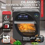 Аэрогриль DEMIAND Waison 10 в 1, сенсорная панель, 12 автоматических программ, 9 аксессуаров, книга рецептов, объем 14,5 литров, 1700Вт, DK-1800