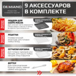 Аэрогриль DEMIAND Waison 10 в 1, сенсорная панель, 12 автоматических программ, 9 аксессуаров, книга рецептов, объем 14,5 литров, 1700Вт, DK-1800 — изображение 8