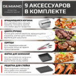 Аэрогриль DEMIAND Waison 10 в 1, сенсорная панель, 12 автоматических программ, 9 аксессуаров, книга рецептов, объем 14,5 литров, 1700Вт, DK-1800 — изображение 9