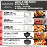 Аэрогриль DEMIAND Waison 10 в 1, сенсорная панель, 12 автоматических программ, 9 аксессуаров, книга рецептов, объем 14,5 литров, 1700Вт, DK-1800 — изображение 12