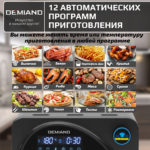 Аэрогриль DEMIAND Waison 10 в 1, сенсорная панель, 12 автоматических программ, 9 аксессуаров, книга рецептов, объем 14,5 литров, 1700Вт, DK-1800 — изображение 13