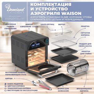 Аэрогриль DEMIAND kitchen Waison 10 в 1, сенсорная панель, 12 ...