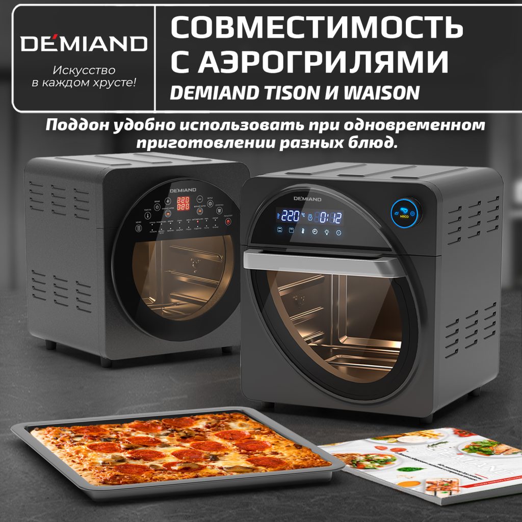 Поддон для сбора масла к аэрогрилям DEMIAND Tison DK-1416 и Waison DK-1800