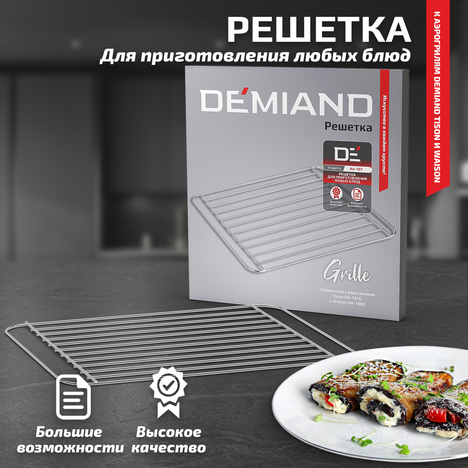 Решетка к аэрогрилям DEMIAND Tison DK-1416 и Waison DK-1800 -  Интернет-магазин Demiand