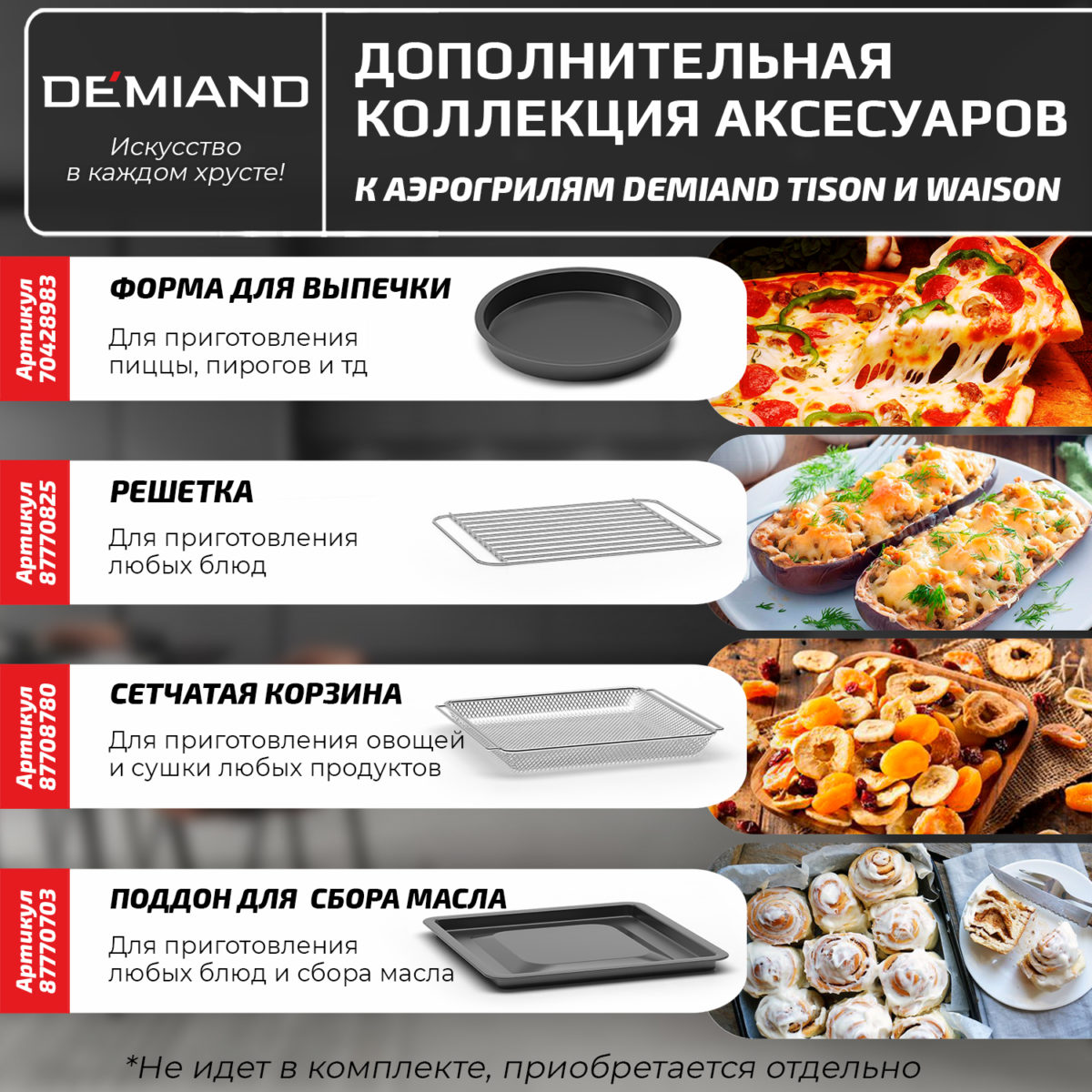 7 Сетчатая корзина к аэрогрилям DEMIAND Tison DK-1416 и Waison DK-1800 — изображение 5