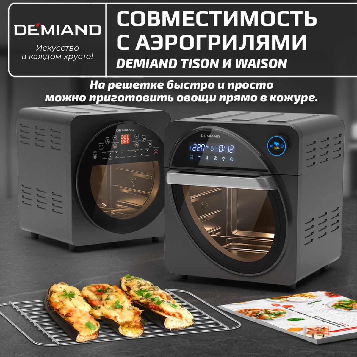 Решетка к аэрогрилям DEMIAND Tison DK-1416 и Waison DK-1800 — изображение 2