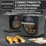 Решетка к аэрогрилям DEMIAND Tison DK-1416 и Waison DK-1800 — изображение 2