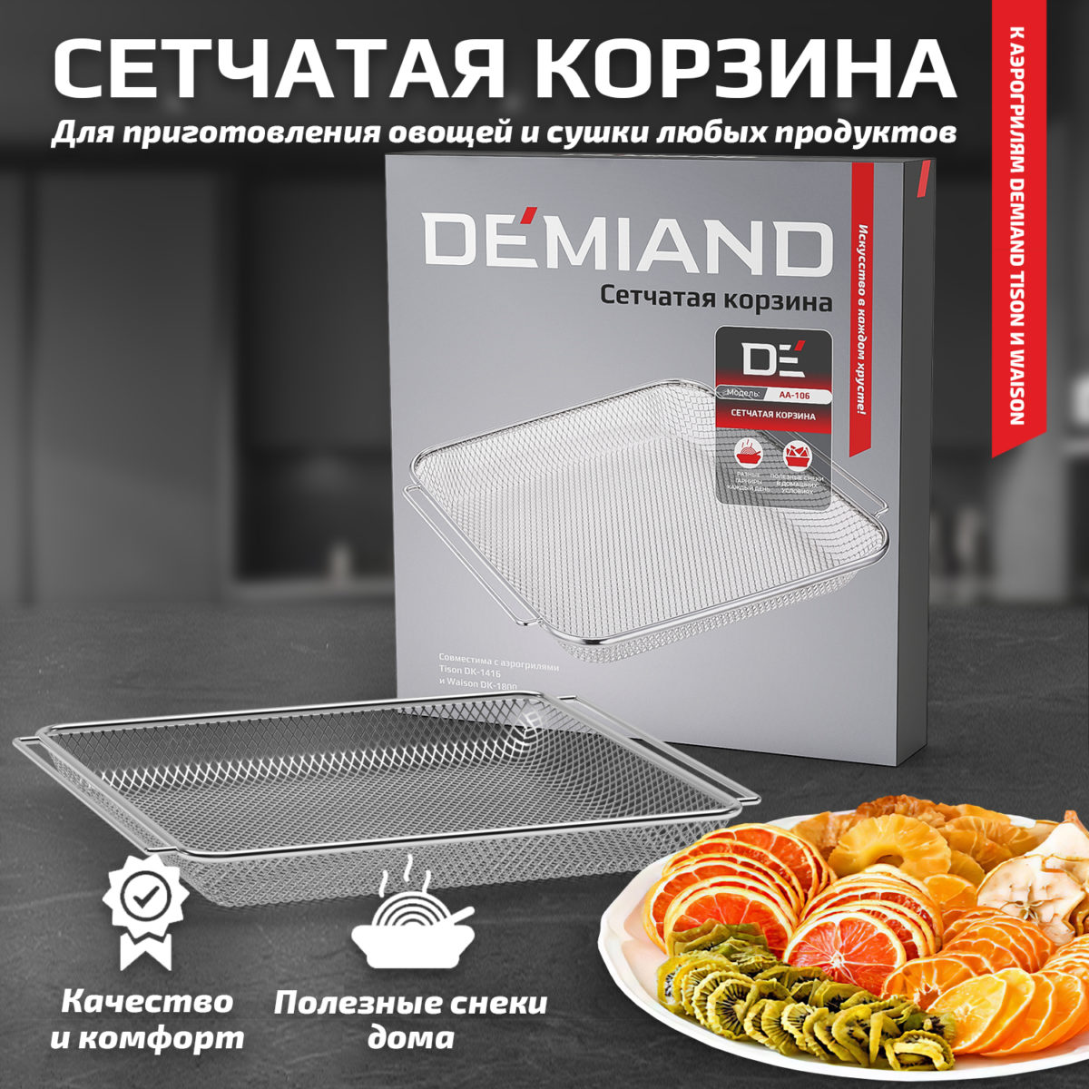 Сетка 1 Сетчатая корзина к аэрогрилям DEMIAND Tison DK-1416 и Waison DK-1800 — изображение 1