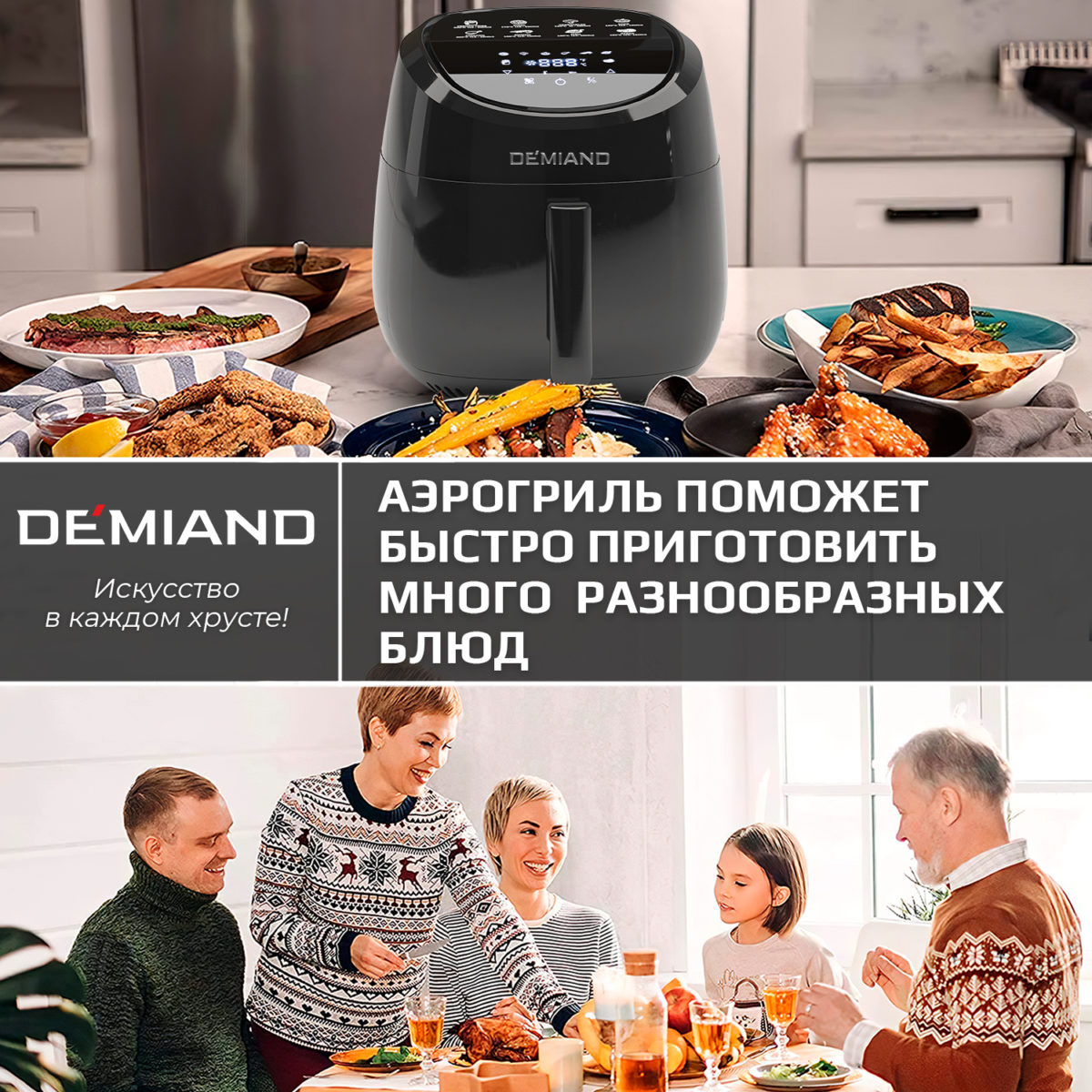 Аэрогриль DEMIAND RAUNG 5 в 1, 8 автоматических программ, съемная решетка, корзина со съемной ручкой, книга рецептов, объем 4,5 литра, 1400Вт, DK-1600/Черный — изображение 18