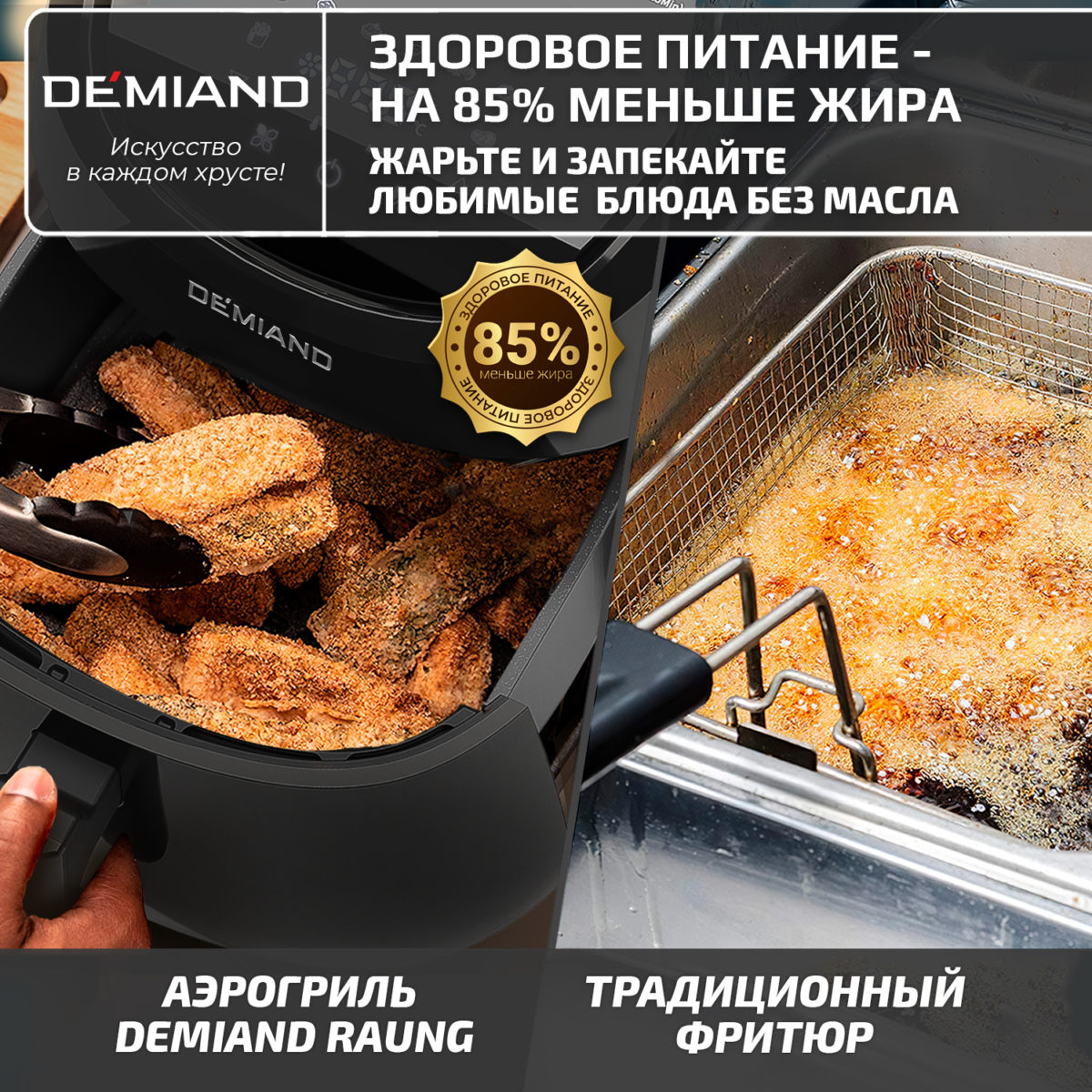 Аэрогриль DEMIAND RAUNG 5 в 1, 8 автоматических программ, съемная решетка, корзина со съемной ручкой, книга рецептов, объем 4,5 литра, 1400Вт, DK-1600/Черный — изображение 20