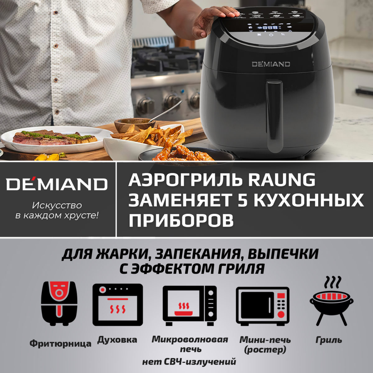 Аэрогриль DEMIAND RAUNG 5 в 1, 8 автоматических программ, съемная решетка, корзина со съемной ручкой, книга рецептов, объем 4,5 литра, 1400Вт, DK-1600/Черный — изображение 21