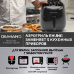 Аэрогриль DEMIAND RAUNG 5 в 1, 8 автоматических программ, съемная решетка, корзина со съемной ручкой, книга рецептов, объем 4,5 литра, 1400Вт, DK-1600/Черный — изображение 21