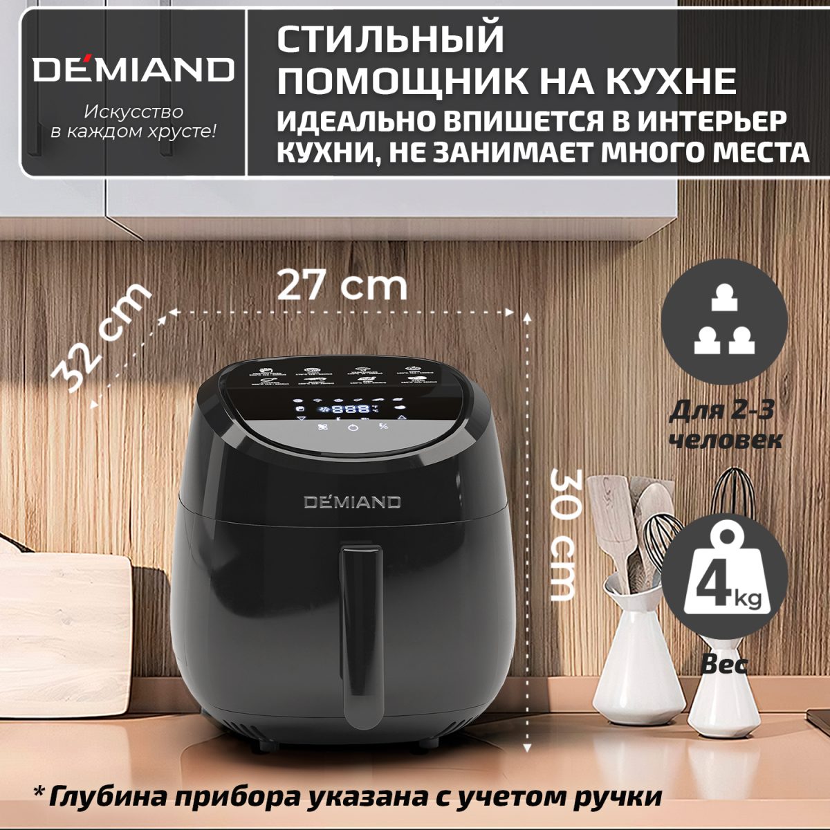 Аэрогриль DEMIAND RAUNG 5 в 1, 8 автоматических программ, съемная решетка, корзина со съемной ручкой, книга рецептов, объем 4,5 литра, 1400Вт, DK-1600/Черный — изображение 23