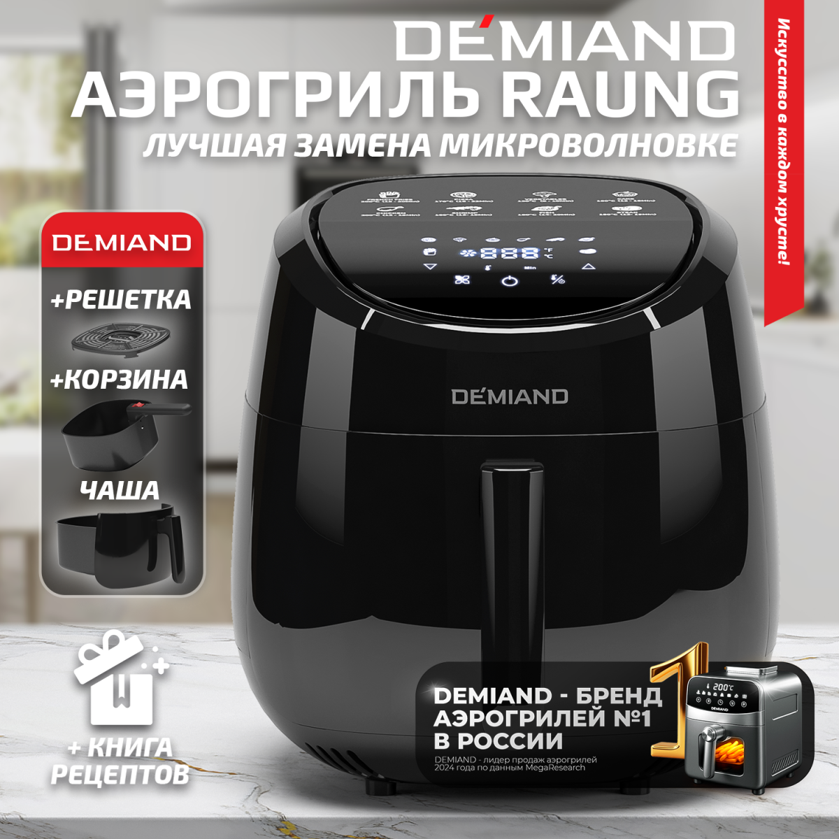 1600 черный 1[1 Аэрогриль DEMIAND RAUNG 5 в 1, 8 автоматических программ, съемная решетка, корзина со съемной ручкой, книга рецептов, объем 4,5 литра, 1400Вт, DK-1600/Черный — изображение 1