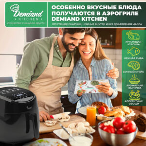 Аэрогриль DEMIAND kitchen 5 в 1, 8 автоматических программ, съемная ...