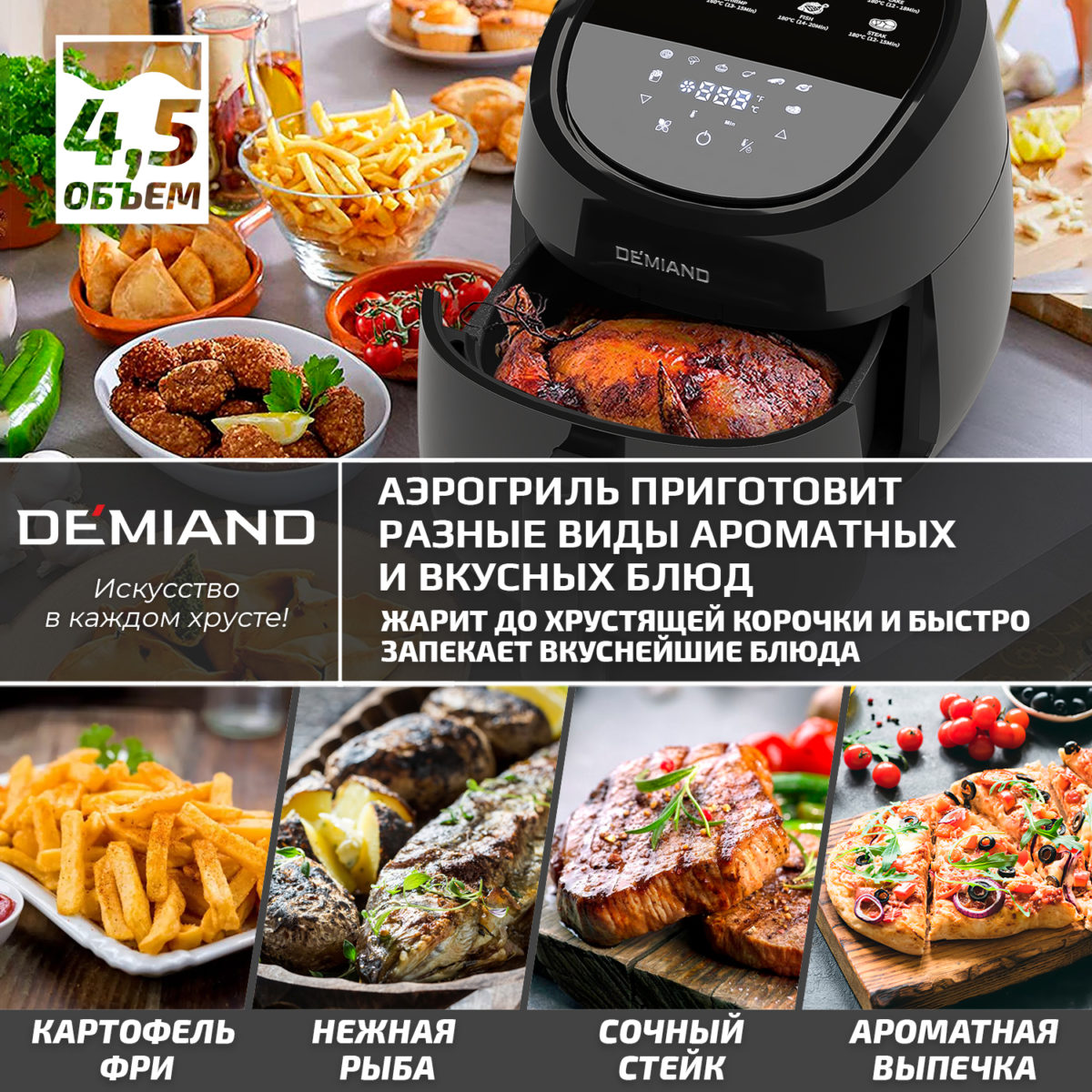 Аэрогриль DEMIAND RAUNG 5 в 1, 8 автоматических программ, съемная решетка, корзина со съемной ручкой, книга рецептов, объем 4,5 литра, 1400Вт, DK-1600/Черный — изображение 9