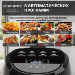 Аэрогриль DEMIAND RAUNG 5 в 1, 8 автоматических программ, съемная решетка, корзина со съемной ручкой, книга рецептов, объем 4,5 литра, 1400Вт, DK-1600/Черный — изображение 15