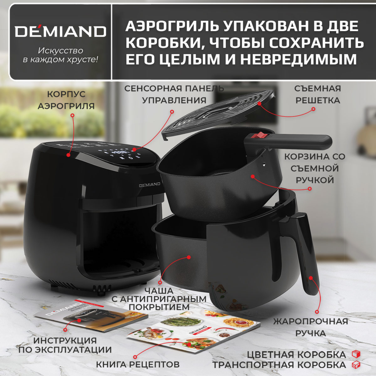 Аэрогриль DEMIAND RAUNG 5 в 1, 8 автоматических программ, съемная решетка, корзина со съемной ручкой, книга рецептов, объем 4,5 литра, 1400Вт, DK-1600/Черный — изображение 16