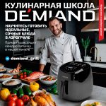 Аэрогриль DEMIAND RAUNG 5 в 1, 8 автоматических программ, съемная решетка, корзина со съемной ручкой, книга рецептов, объем 4,5 литра, 1400Вт, DK-1600/Черный — изображение 6