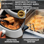 Аэрогриль DEMIAND RAUNG 5 в 1, 8 автоматических программ, съемная решетка, корзина со съемной ручкой, книга рецептов, объем 4,5 литра, 1400Вт, DK-1600/Белый — изображение 20