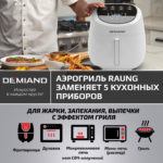 Аэрогриль DEMIAND RAUNG 5 в 1, 8 автоматических программ, съемная решетка, корзина со съемной ручкой, книга рецептов, объем 4,5 литра, 1400Вт, DK-1600/Белый — изображение 21