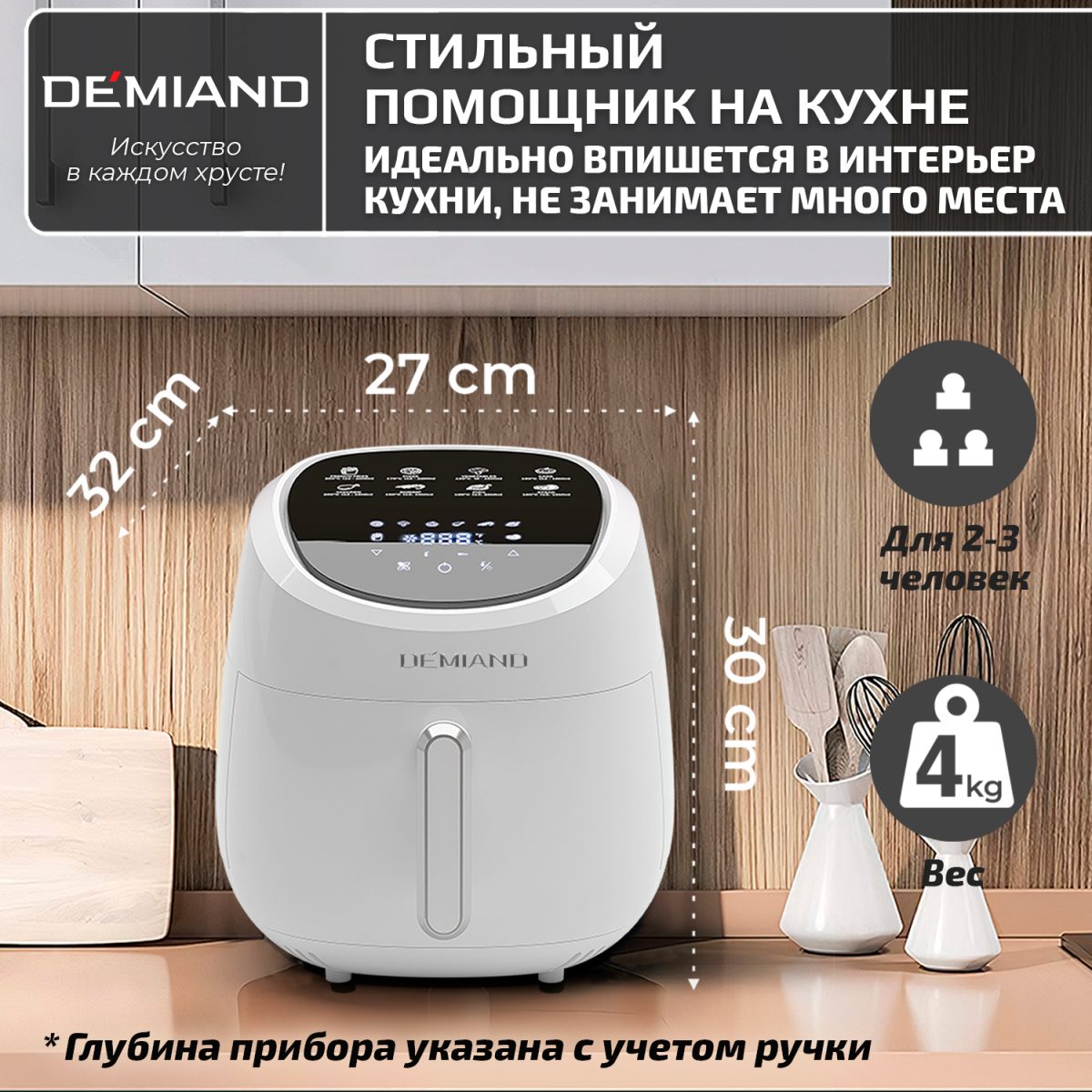 16-4 Аэрогриль DEMIAND RAUNG 5 в 1, 8 автоматических программ, съемная решетка, корзина со съемной ручкой, книга рецептов, объем 4,5 литра, 1400Вт, DK-1600/Белый — изображение 23