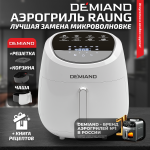 Аэрогриль DEMIAND RAUNG 5 в 1, 8 автоматических программ, съемная решетка, корзина со съемной ручкой, книга рецептов, объем 4,5 литра, 1400Вт, DK-1600/Белый