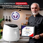 Аэрогриль DEMIAND RAUNG 5 в 1, 8 автоматических программ, съемная решетка, корзина со съемной ручкой, книга рецептов, объем 4,5 литра, 1400Вт, DK-1600/Белый — изображение 5