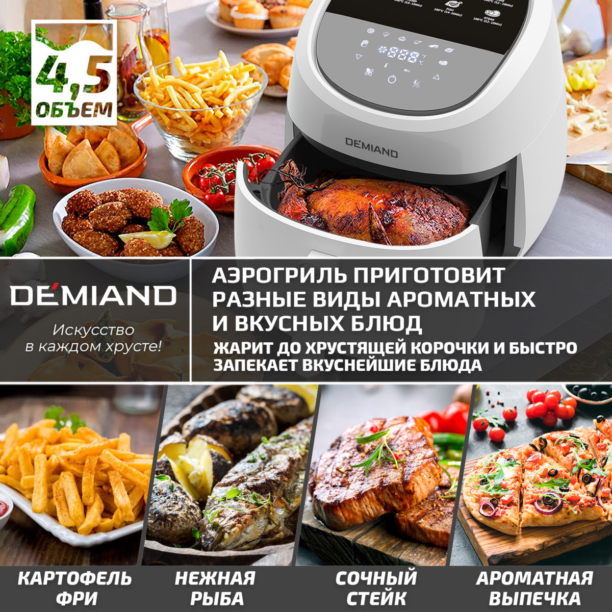5 Аэрогриль DEMIAND RAUNG 5 в 1, 8 автоматических программ, съемная решетка, корзина со съемной ручкой, книга рецептов, объем 4,5 литра, 1400Вт, DK-1600/Белый — изображение 9