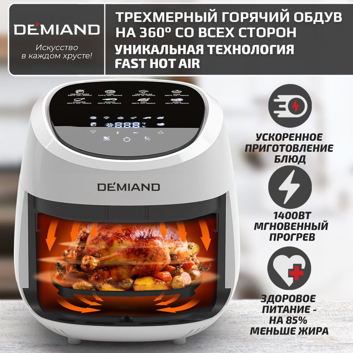 7 Аэрогриль DEMIAND RAUNG 5 в 1, 8 автоматических программ, съемная решетка, корзина со съемной ручкой, книга рецептов, объем 4,5 литра, 1400Вт, DK-1600/Белый — изображение 14