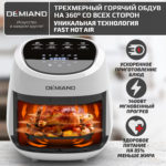 Аэрогриль DEMIAND RAUNG 5 в 1, 8 автоматических программ, съемная решетка, корзина со съемной ручкой, книга рецептов, объем 4,5 литра, 1400Вт, DK-1600/Белый — изображение 14